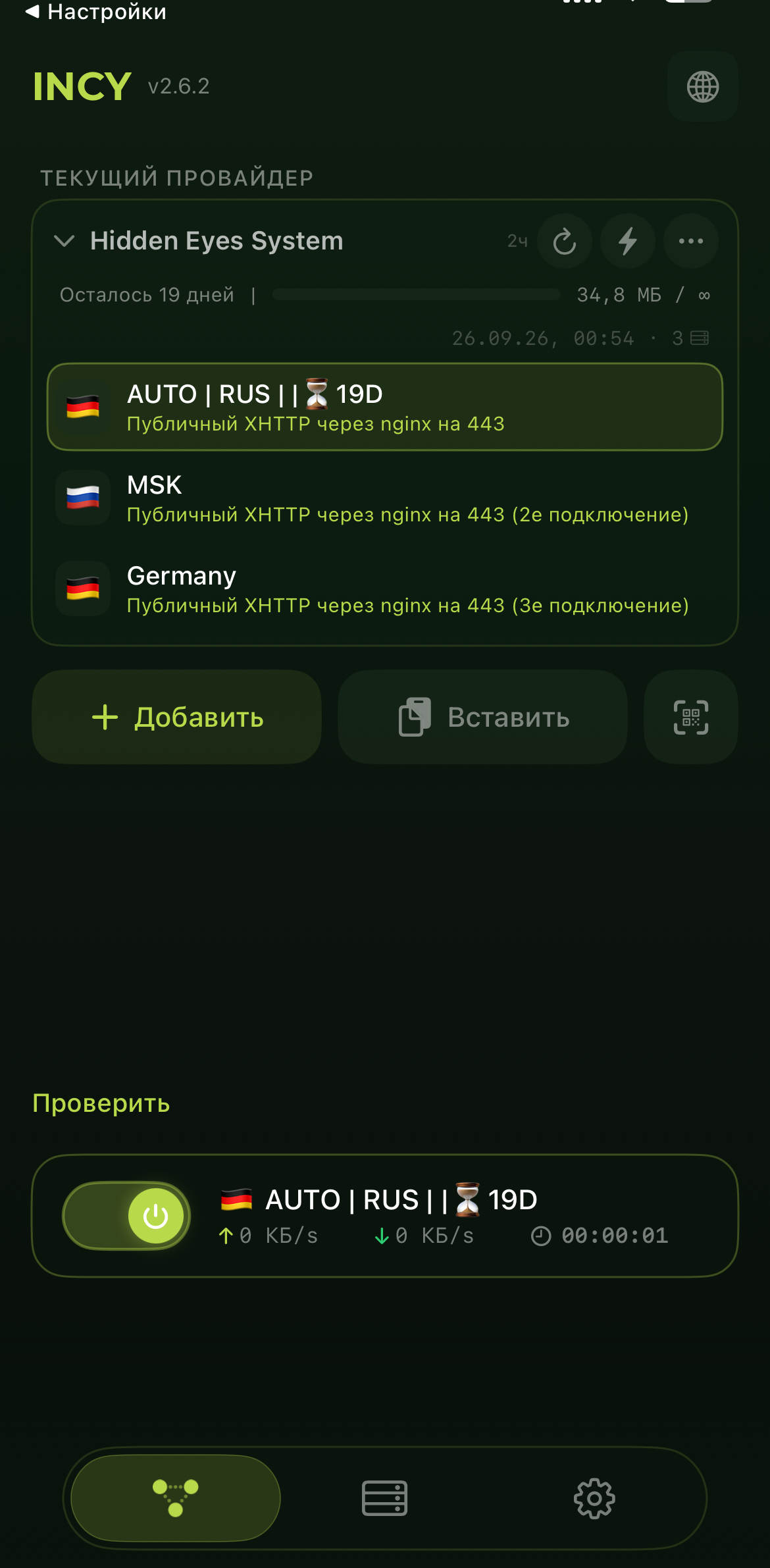 Incy со списком профилей Hidden Eyes System и переключателем подключения